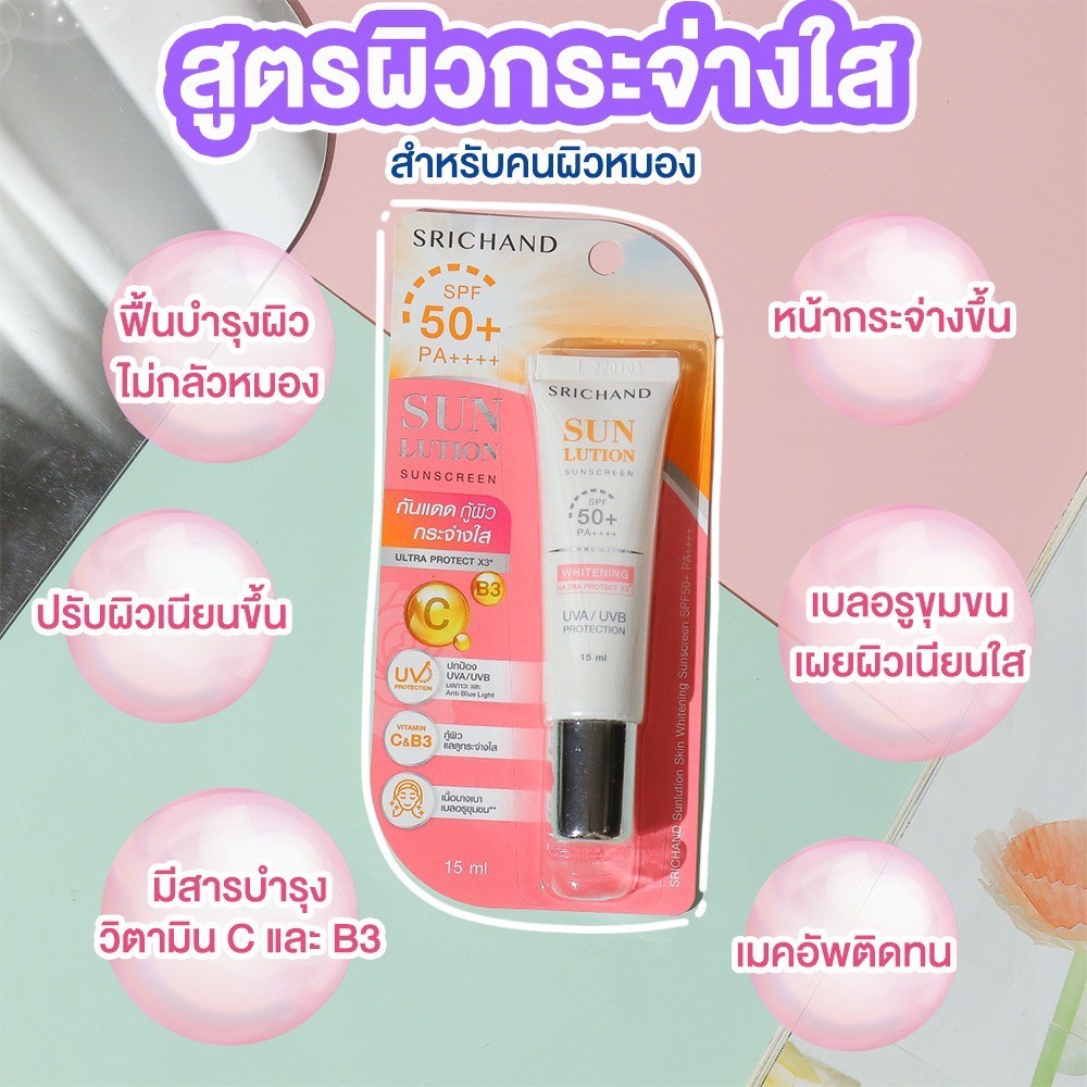 ครีมกันแดดศรีจันทร์ Srichand Sunlution Skin