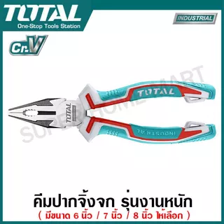 Total คีมปากจิ้งจก รุ่นงานหนัก ขนาด 6 นิ้ว / 7 นิ้ว / 8 นิ้ว รุ่น THT210606 / THT210706 / THT210806 (Combination Plier)