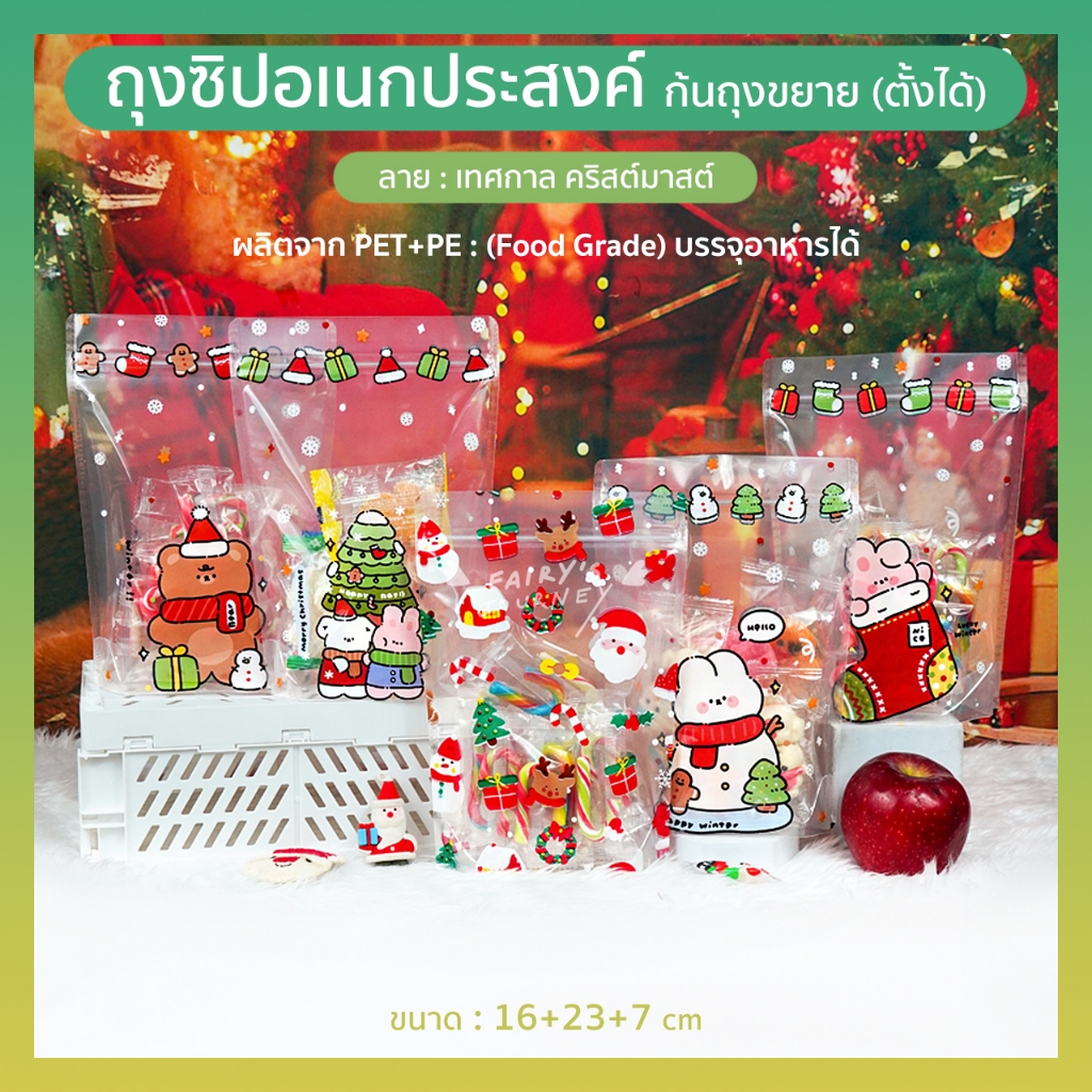 (พร้อมส่งในไทย) ถุงซิปใส ถุงของขวัญ ธีมคริสต์มาส ก้นถุงขยาย วางตั้งได้ ขนาด 16*23+7 cm