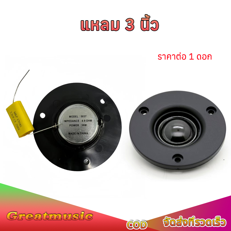 เสียงแหลม hk 3 นิ้ว 4-8Ω 30W แม่เหล็กนีโอ ลำโพงเสียงแหลม​ถยนต์ แหลม 3 นิ้ว tweeter