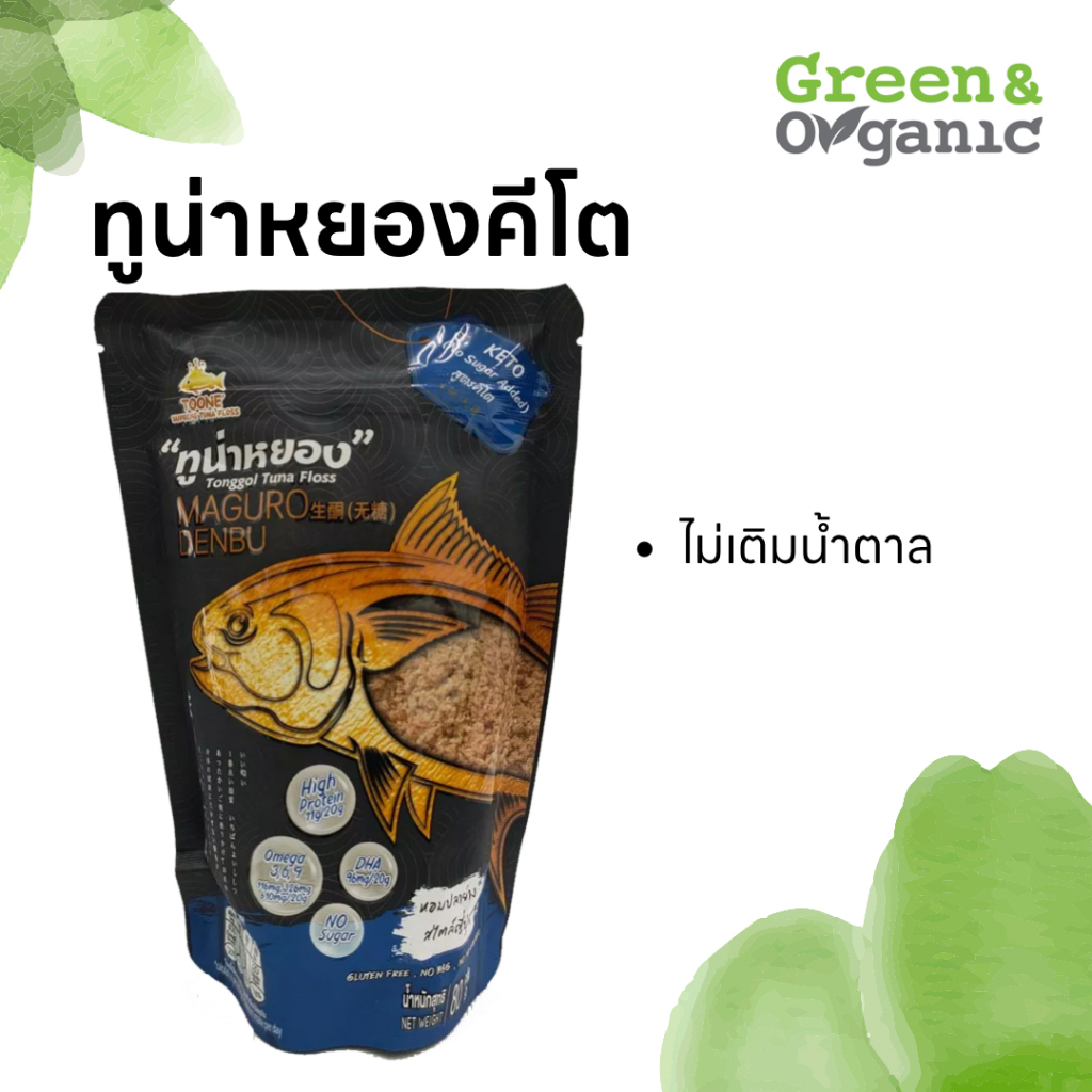 Green&Organic ทูน่าหยอง KETO ทูน่าสด100% สูตรไม่เติมน้ำตาล KETO ทานได้ ดีต่อสุขภาพ