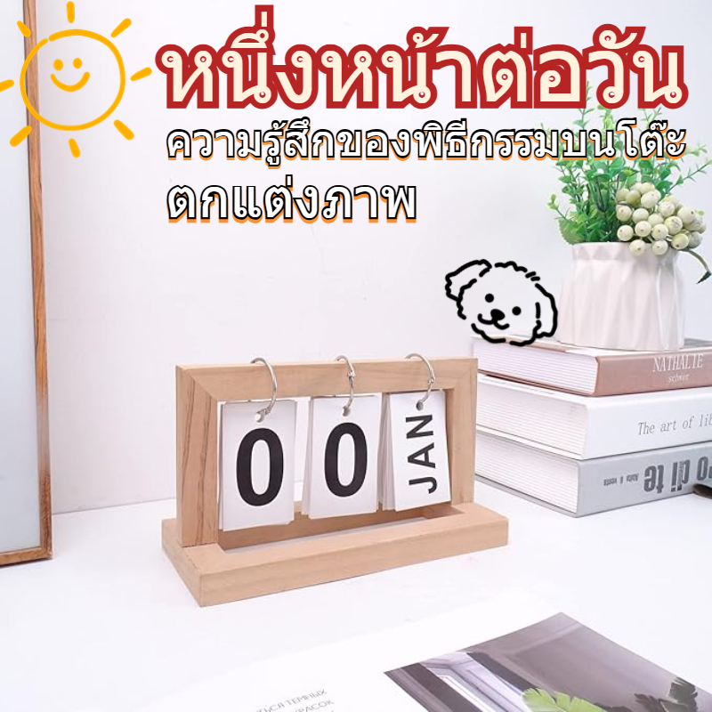 ส่งสินค้าทุกวัน ปฏิทินตั้งโต๊ะ ปฏิทินหมุนหน้ากระดาษ ปฏิทินไม้ Desktop Calendar ของแต่งบ้าน ปฏิทินแต่งบ้าน ไตล์มินิมอล