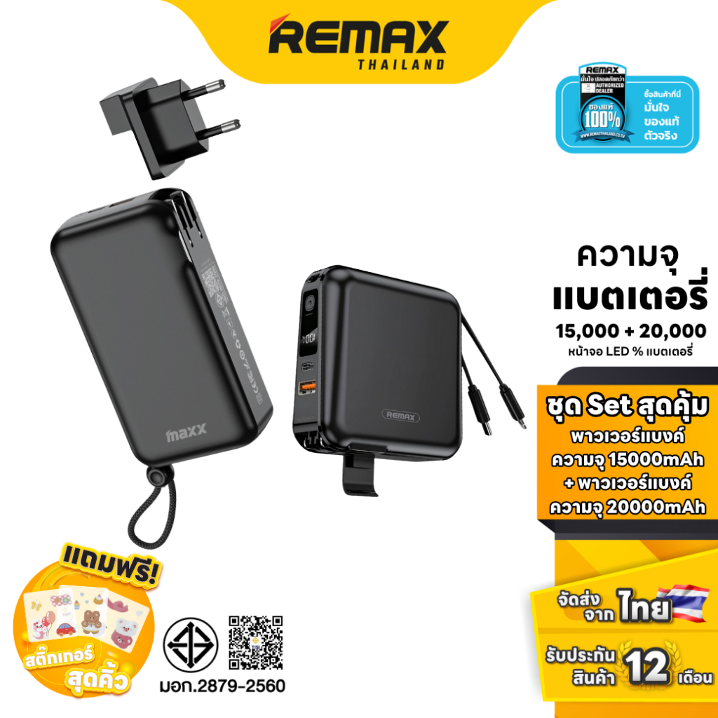 Remax Set Powerbank W1501 & W2047 - ชุดเซ็ตสุดคุ้ม แบตสำรอง มีสายชาร์จในตัว ความจุ 15000mAh 20000mAh