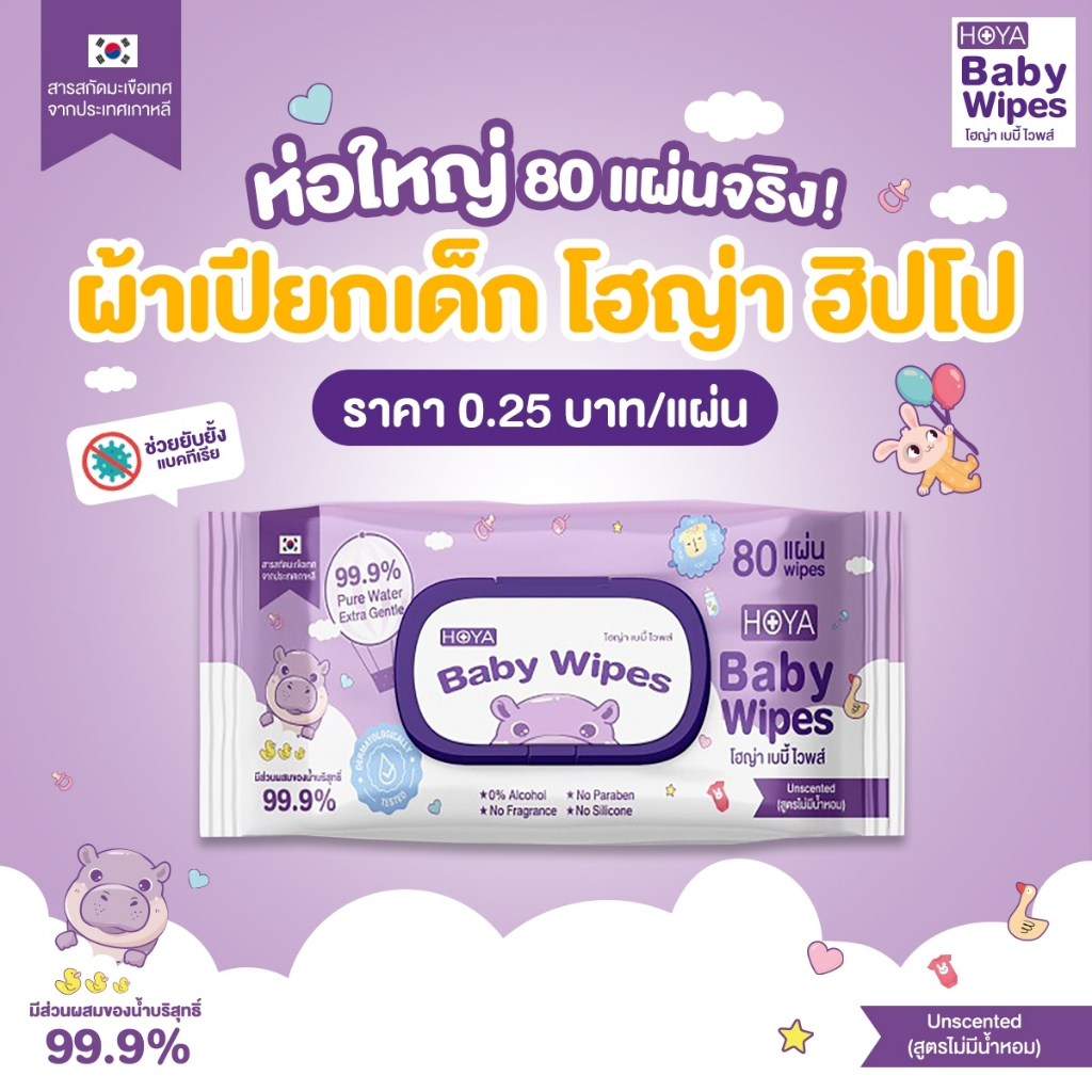 (1ห่อ)HOYA ทิชชู่เปียก baby Wipes 80แผ่น/ห่อ  สูตรอ่อนโยน สำหรับผิวบอบบาง ผ้านุ่มชุ่มชื้นไม่บาดผิว