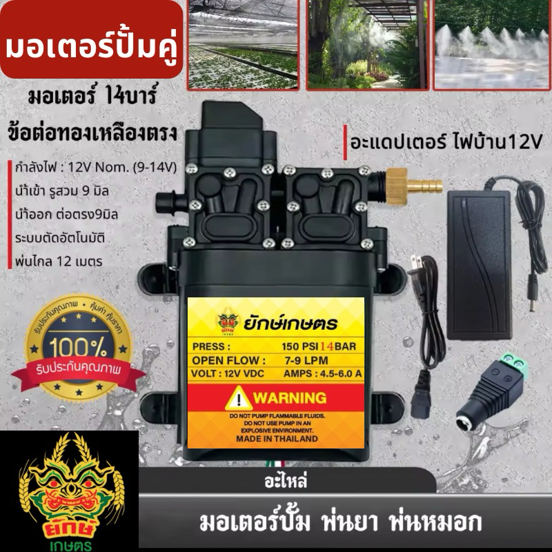 ชุดมอเตอร์ปั้มคู่ 14บาร์ แถมฟรี อแดปเตอร์ ข้อต่อทองเหลืง หางปลา เสียบไฟบ้าน ปั้มพ่นยา ปั้มพ่นหมอก