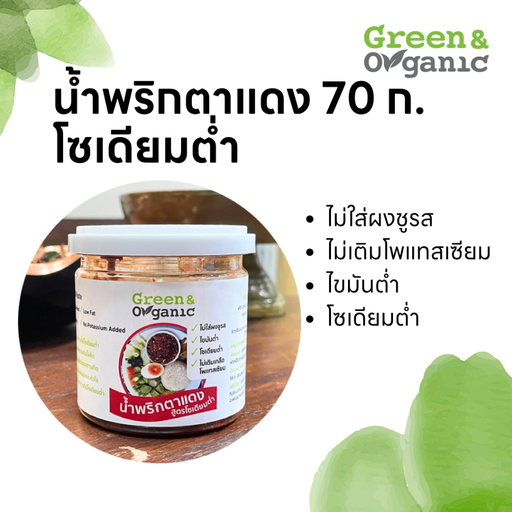 Green&Organic น้ำพริกตาแดง โซเดียมต่ำ 70 กรัม