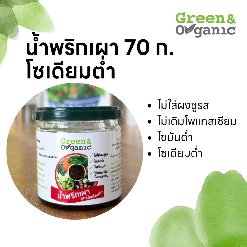 Green&Organic น้ำพริกเผา โซเดียมต่ำ 70 กรัม