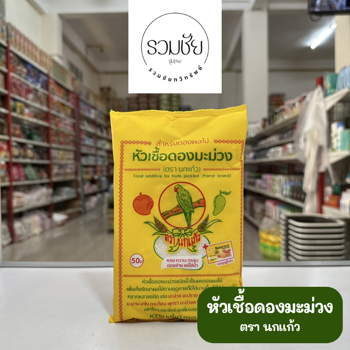 หัวเชื้อดองมะม่วง ตรา นกแก้ว 600 กรัม
