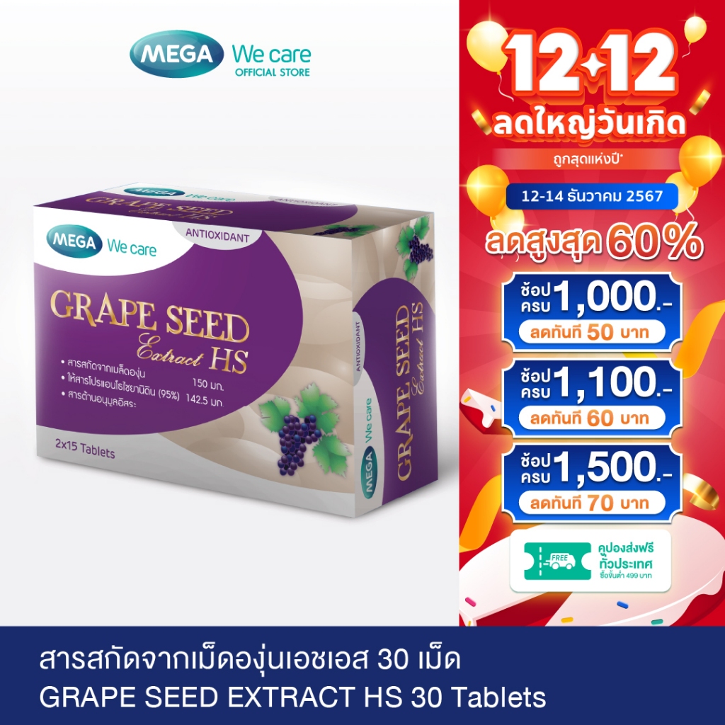 MEGA We care เมก้าวีแคร์ GRAPE SEED EXTRACT HS (30 's ) สารสกัดจากเมล็ดองุ่น เอชเอส 30 เม็ด (GX030I)