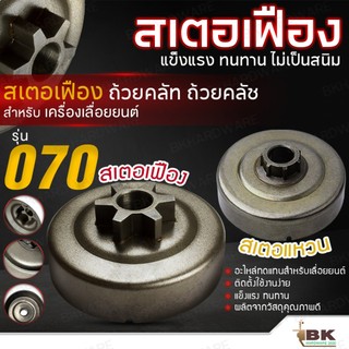 สเตอเฟือง 070 อะไหล่เครื่องเลื่อยยนต์070 ถ้วยครัช070 สเตอร์เฟือง สเตอแหวน ถ้วยคลัช070 เลื่อยโซ่