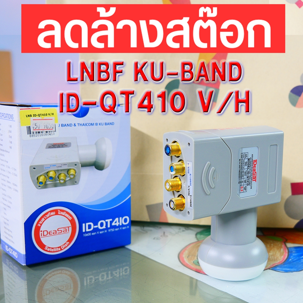 410 LNB  ID-QT410 KU-BAND IDEASAT ราคาถูก 10600 แยก V แยก H  9750 แยก V แยก H QT 410 ไอเดียแซท