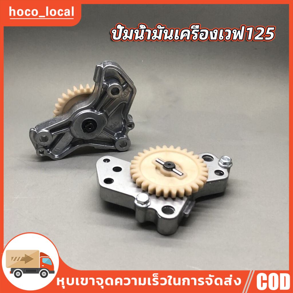 ปั้มน้ำมันเครื่องเวฟ125ทุกรุ่น MSX ปลาวาฬ LED แรงกว่าของเดิม