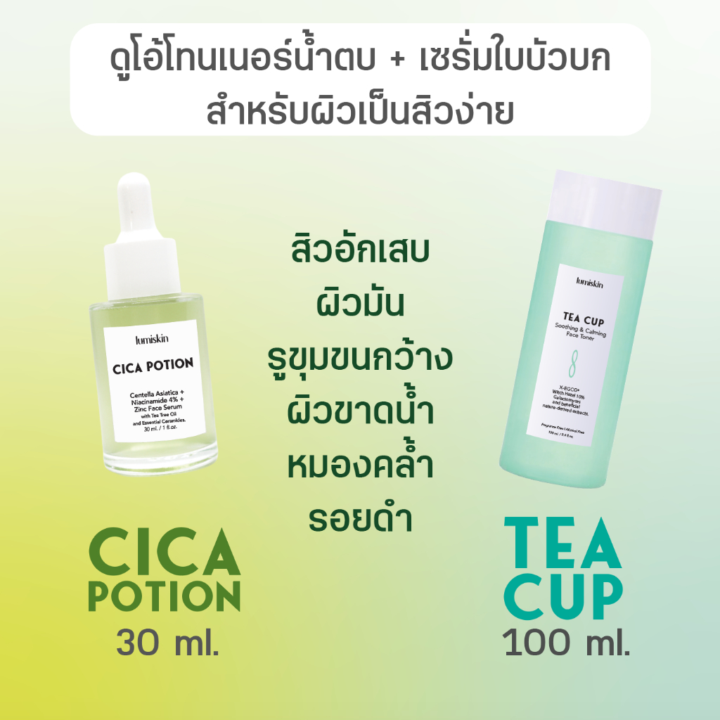 ดูโอ้โทนเนอร์+เซรั่มใบบัวบก Cica + Tea cup