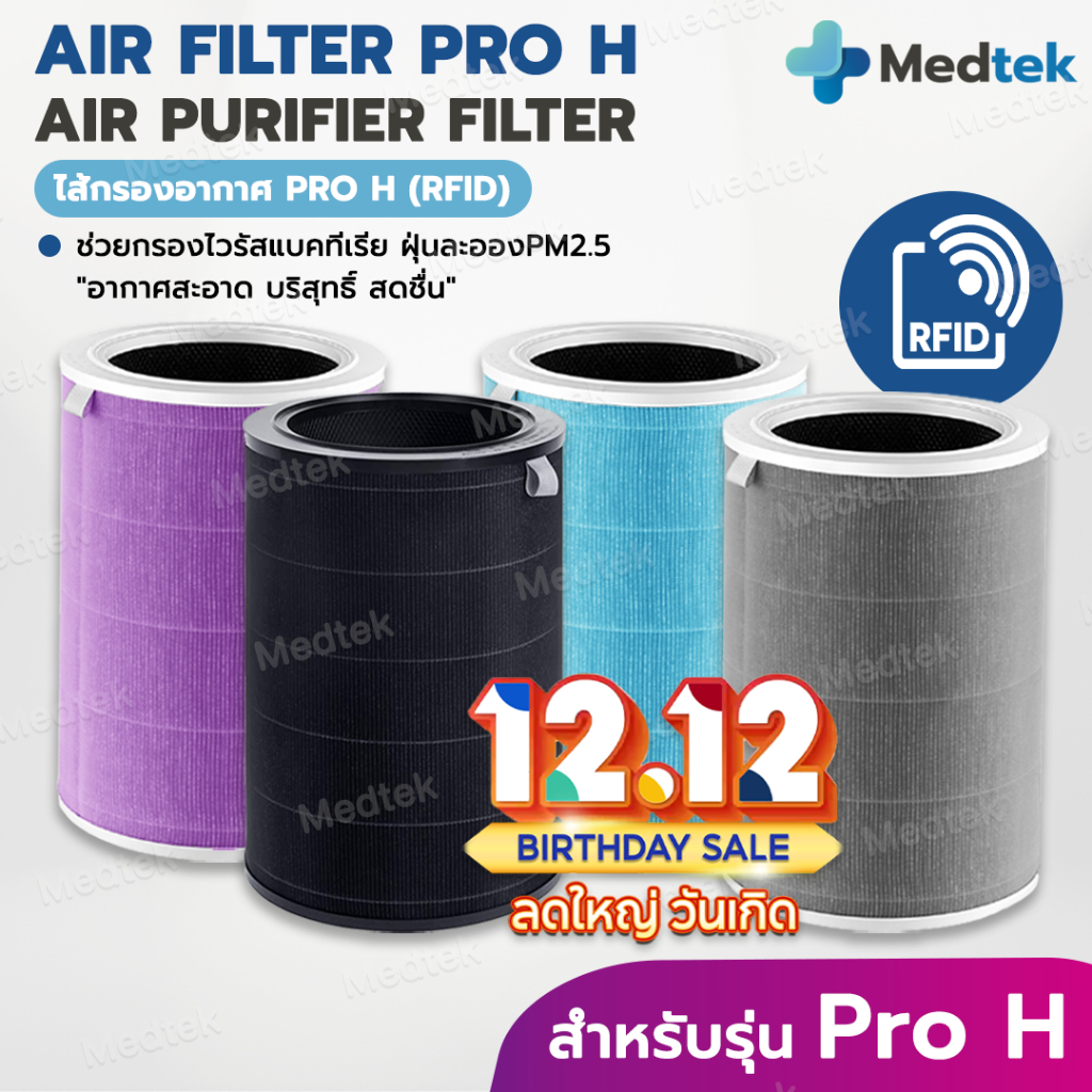 Pro H พร้อมส่ง RFID ไส้กรอง สำหรับ เครื่องฟอกอากาศ รุ่น Pro H ProH ไส้กรอง สำหรับ Air Purifier Pro H อะไหล่เทียบแท้ OEM