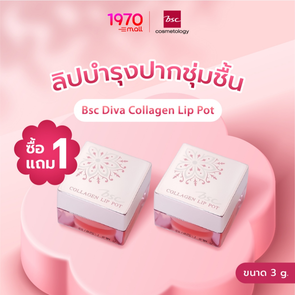 [CLEARANCE] [1แถม1] BSC ลิปบาล์ม DIVA COLLAGEN LIP POT 3g เนื้อเจล นุ่มลื่น บำรุงริมฝีปากล้ำลึก