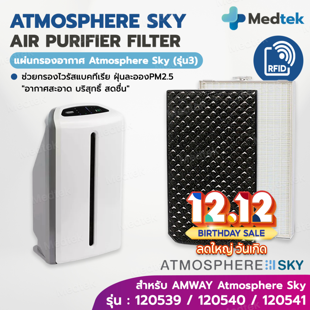 [SKY] ราคาโปร RFID แผ่นกรองอากาศ Amway Atmosphere SKY รุ่น3 รุ่นล่าสุด แอมเวย์ เครื่องฟอกอากาศ สกาย ป้องกันฝุ่น PM2.5