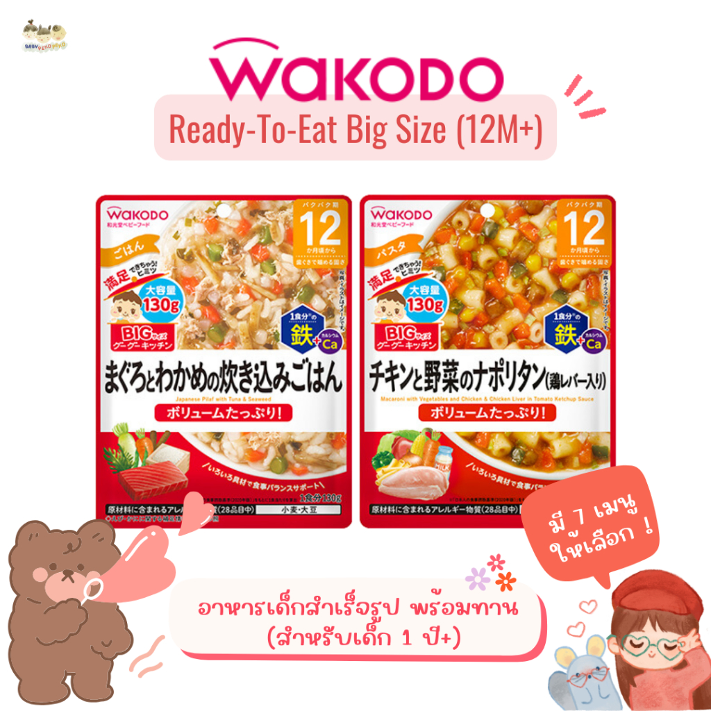 [12M+] Wakodo Baby food อาหารเด็กสำเร็จรูป พร้อมทาน 130g สำหรับเด็กอายุ 1 ปี+ (นำเข้าจากญี่ปุ่น )
