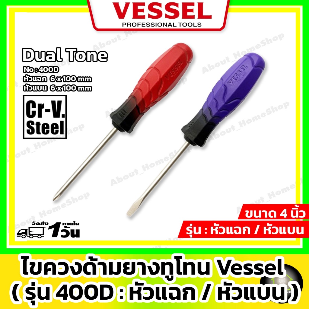 VESSEL ไขควงด้ามยางทูโทน รุ่น 400D หัวแฉก และ หัวแบน 6x100 mm ( ไขควง ทนงานหนัก ผลิตจากเหล็ก CR-V )