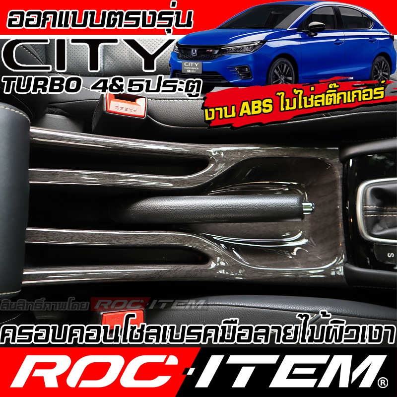 ครอบ แผง เบรคมือ Honda City Turbo มีท้าวแขน ลายไม้เทา ลาย เคฟล่า CARBON ฮอนด้า ซิตี้ ROC ITEM กันรอย