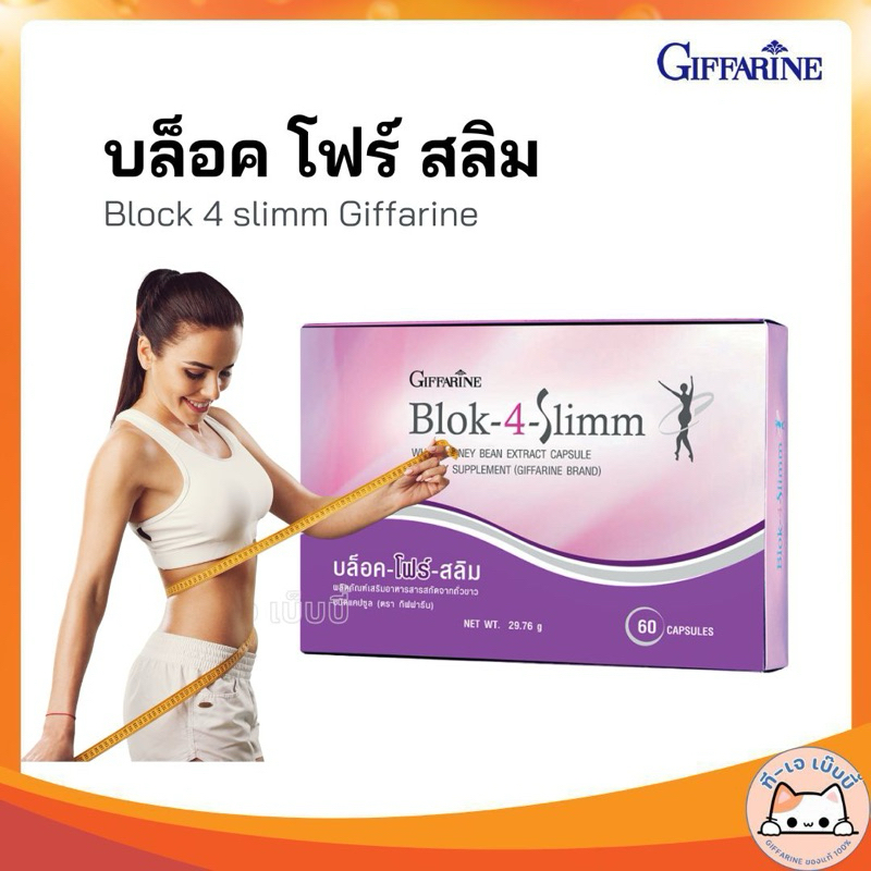 BLOK 4 SLIMM ดักจับแป้งและน้ำตาล | บล็อค โฟร์ สลิม กิฟฟารีน GIFFARINE