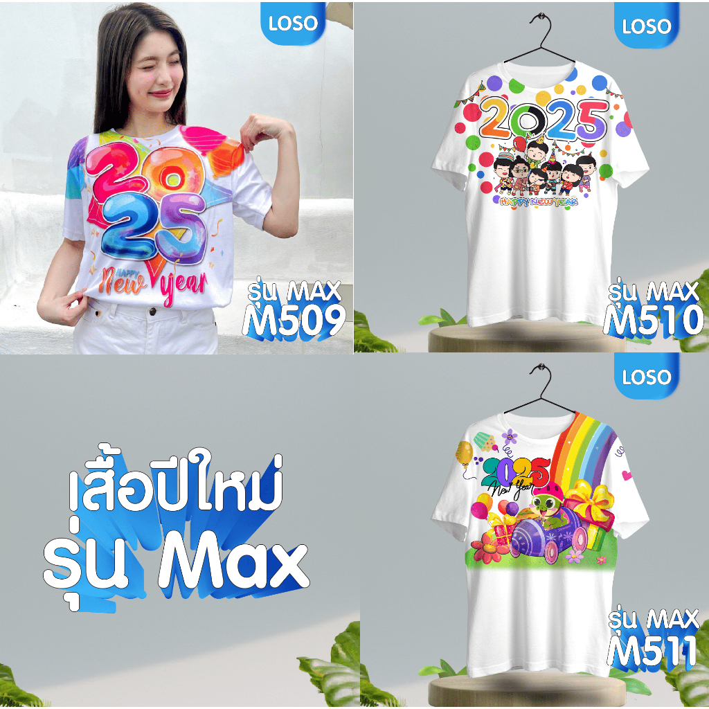 เสื้อยืด ปีใหม่ พร้อมส่ง (M509-M510-M511)
