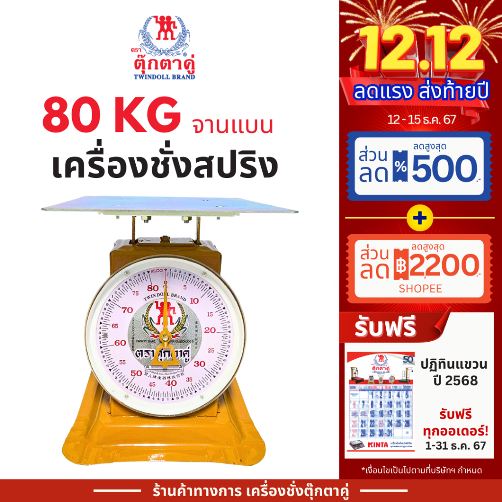 ตุ๊กตาคู่ ตาชั่ง เครื่องชั่ง ขนาด 80 กิโลกรัม สินค้าแท้ 100% มีใบรับรอง ตราชั่ง ตาชั่งกิโล หน้าจอ 1 หน้า