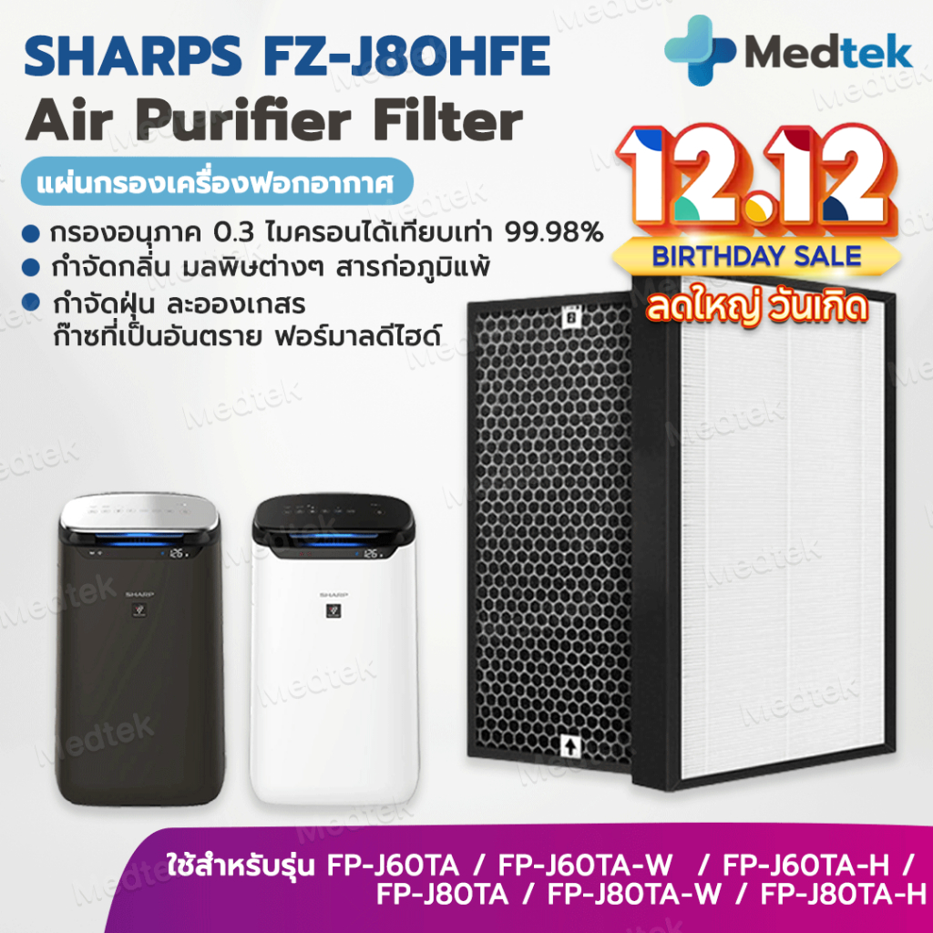 แผ่นกรองอากาศ SHARP FZ-J80HFE สำหรับ เครื่องฟอก รุ่น FP-J80TA, FP-J60TA, FP-J80TA-W, FP-J60TA-W, FP-J80TA-H, FP-J60TA-H
