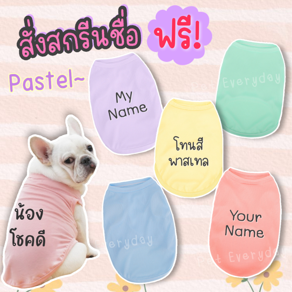 🔥ส่งฟรี TH🔥🐶เสื้อสัตว์เลี้ยง สกรีนชื่อฟรี สีพาสเทล ละมุนใจ ชุดน้องหมา น้องแมว สั่งพิมชื่อได้🦄