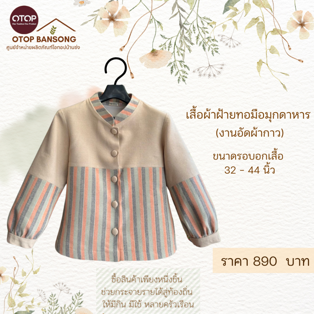 เสื้อผ้าฝ้ายทอมืออัดกาว Otop มุกดาหาร ไซส์ 34-48