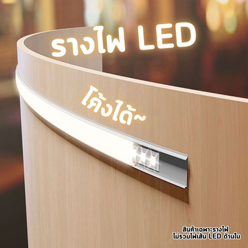 ใหม่ รางไฟ LED ดัด งอ โค้งได้ รางอลูมิเนียม ยาว 2 เมตร สำหรับใส่ไฟริบบิ้น Track Aluminium Bendable รุ่น 1205-B