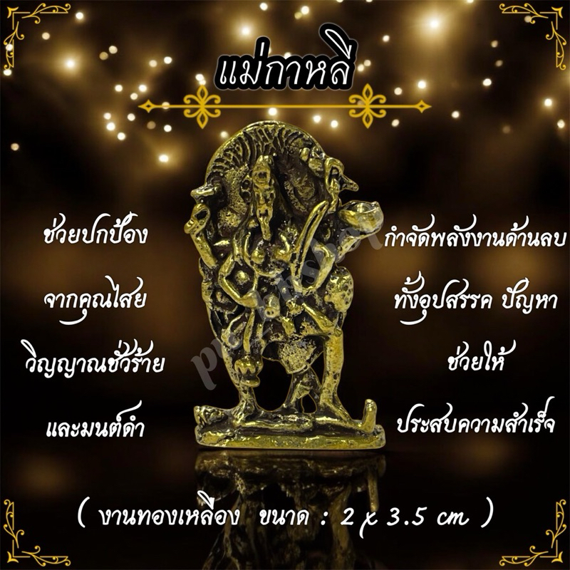 พระแม่กาลี งานทองเหลือง ขนาด 2*3.5 cm.