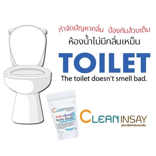 คลีนอินเซส์ จุลินทรีย์ดับกลิ่นเหม็น กลิ่นส้วม กลิ่นท่อน้ำ ห้องน้ำ หมดปัญหาส้วมเต็ม ขนาด 200 กรัม