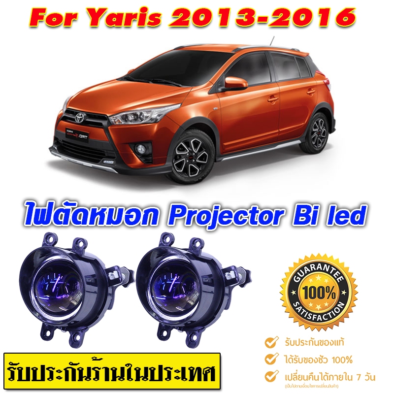 ไฟตัดหมอก สปอร์ตไลท์ Yaris-2013-2016 Pro-Bi led เลนส์บลู สว่างมาก แสงชัดเห็นได้ไกลไม่แยงตาสว่างกว่าไฟหน้า โมกันน้ำ