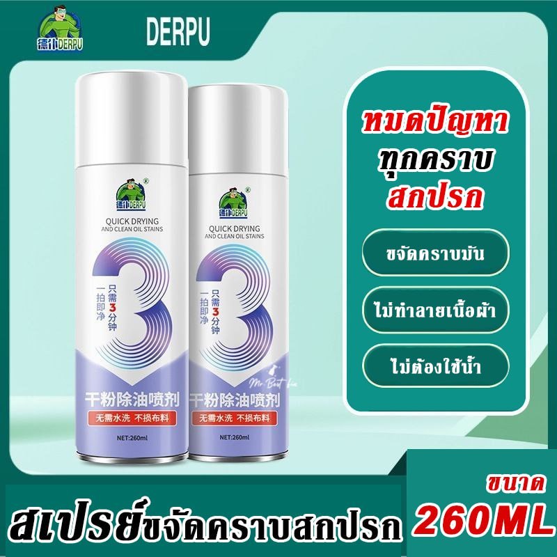 DPสเปรย์ซักผ้าแห้ง น้ำยาขจัดคราบมัน คราบสกปรกติดเสื้อผ้าไม่ต้องใช้น้ำ น้ำยาซักผ้าแห้ง ขนาด 260 ml