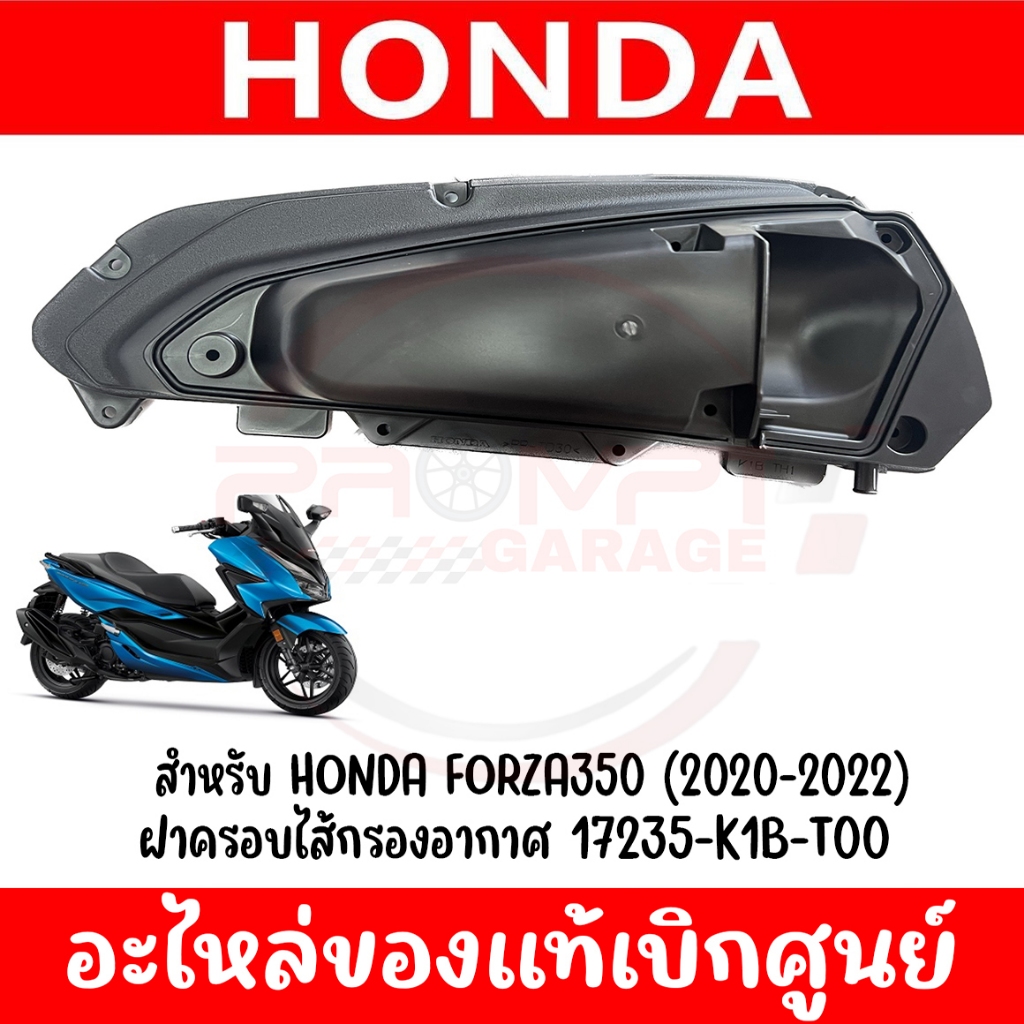 ฝาครอบกรอง HONDA FORZA350 ปี2020-2026 แท้ศูนย์