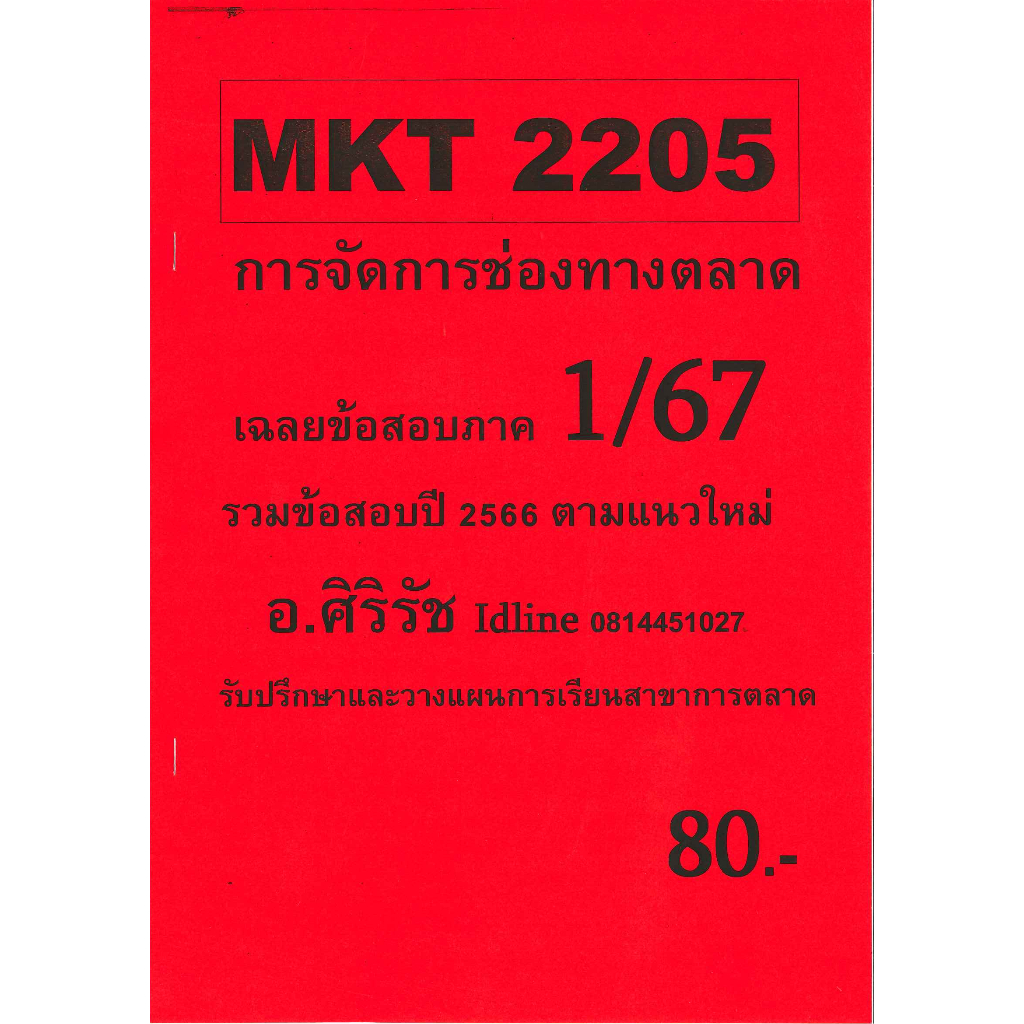 ชีทราม ข้อสอบ MKT2205 การจัดการช่องทางตลาด (ข้อสอบอัตนัย+ปรนัย)