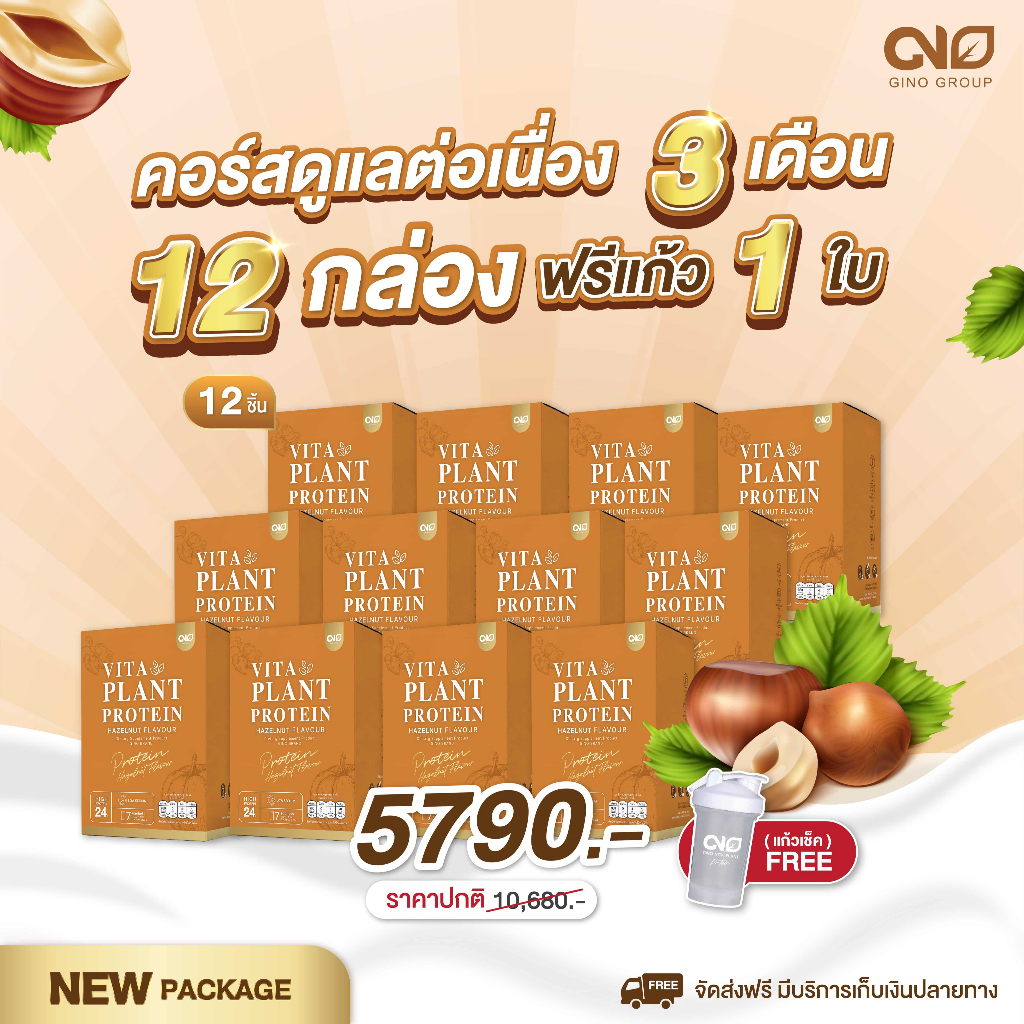 ✅สุดคุ้ม✅ Gino Vita Plant โปรตีนจากพืช ผสมแคลเซียม ชุด 12 กล่อง ฟรีเชคเก้อ 1 ใบ