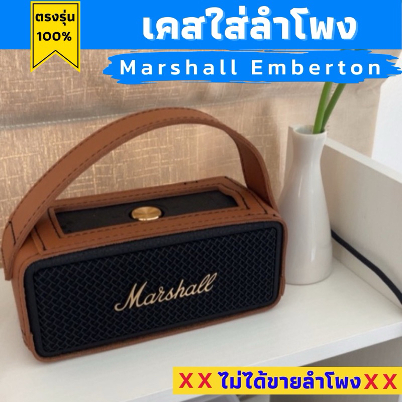 เคสหนังใส่ลำโพงมาแชล Marshall Emberton ใส่รุ่น1/2/3 งานหนังพียูอย่างดี