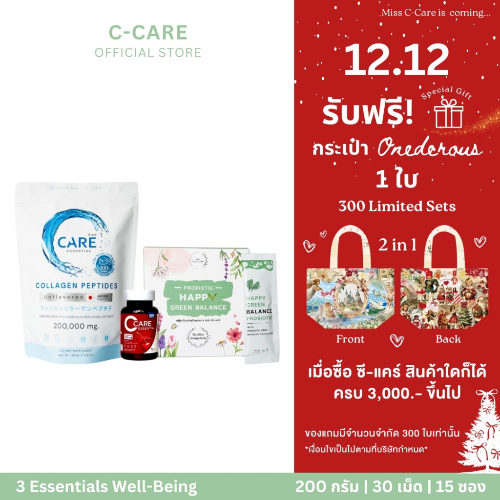 C-Care 3 Essentials Well-Being Set (ซี-แคร์ คอลลาเจน + วิตามินซี อะเซโรลาเชอร์รี่ พลัสเซราไมด์และซิงค์ + โพรไบโอติก)
