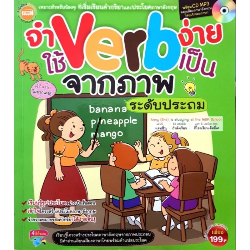 จำ Verb ง่าย ใช้ Verb เป็น จากภาพระดับประถม +CD MP3