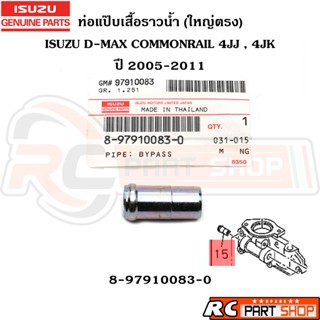 [แท้เบิกห้าง] ท่อแป๊ปเสื้อราวน้ำ ISUZU D-MAX 4JJ 4JK ใหญ่ตรง…