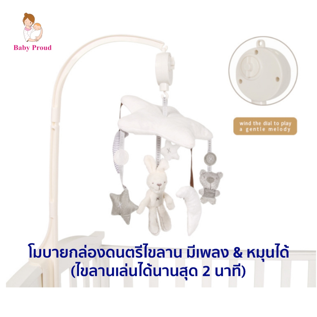 โมบายเด็ก ไขลาน มีเสียงดนตรี และ หมุนได้ 360 องศา พร้อมตุ๊กตาผ้านิ่ม ไม่ง้อถ่าน