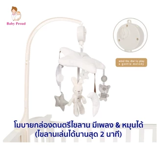 โมบายเด็ก ไขลาน มีเสียงดนตรี และ หมุนได้ 360 องศา พร้อมตุ๊กตาผ้านิ่ม ไม่ง้อถ่าน