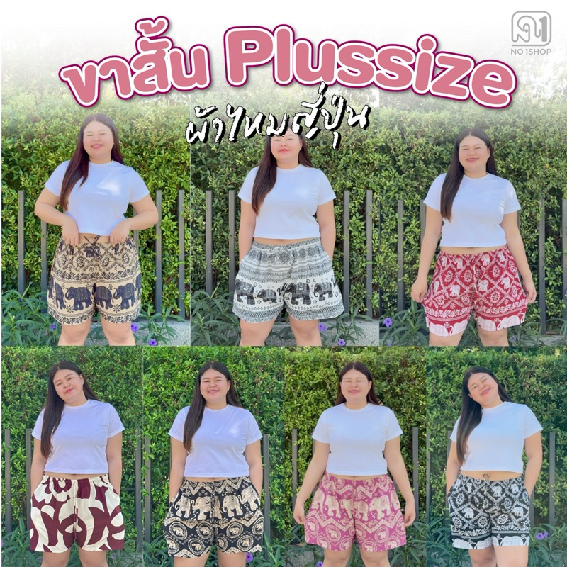 No.1Shop กางเกงขาสั้นลายช้างและลายอื่นๆ พลัสไซส์ Plussize ผ้าไหมญี่ปุ่น นุ่มสบาย ไม่ร้อน เป้าไม่แตกง่าย มีกระเป๋า