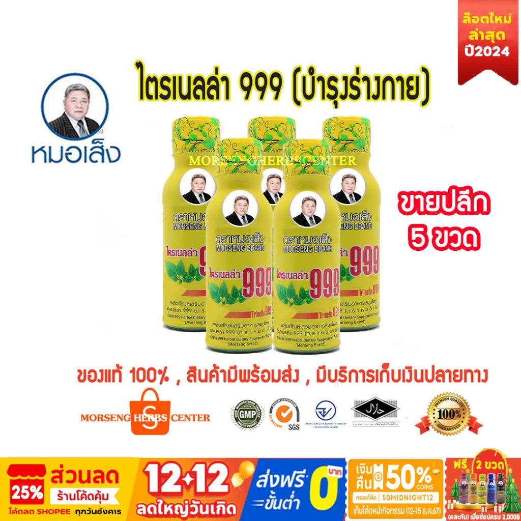 หมอเส็ง-ไตรเนลล่า999 [ขายปลึก 5ขวด] - ของแท้100%