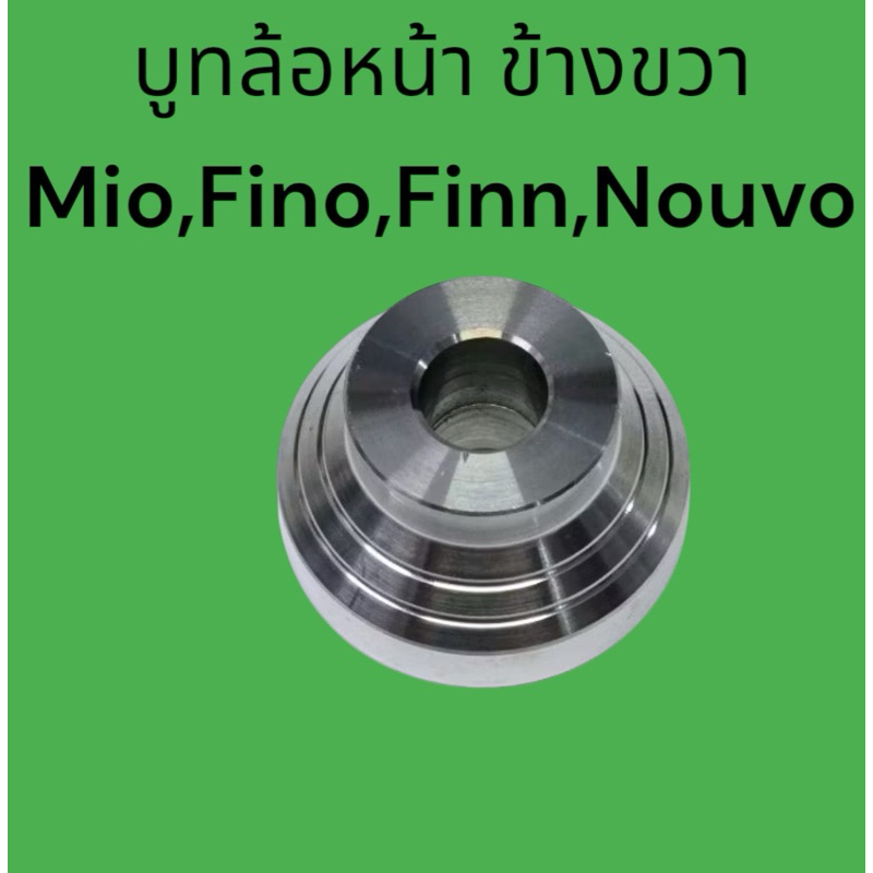 บูชล้อหน้าข้างขวา 1 ชิ้น (ข้าง ขวา) พีระมิด จี้ลาย Mio/Finn/Fino/Nouvo งานสแตนเลสแท้100% บูทล้อหน้า นูโว ฟีโน่ มีโอ
