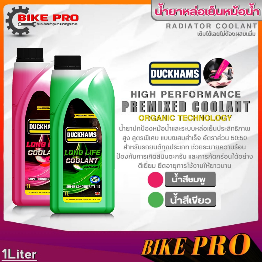 DUCKHAMS น้ำยาหล่อเย็นหม้อน้ำ DUCKHAMS Premixed Coolant (น้ำสีชมพู / น้ำสีเขียว) ขนาด 1 ลิตร *มีตัวเลือกสินค้า