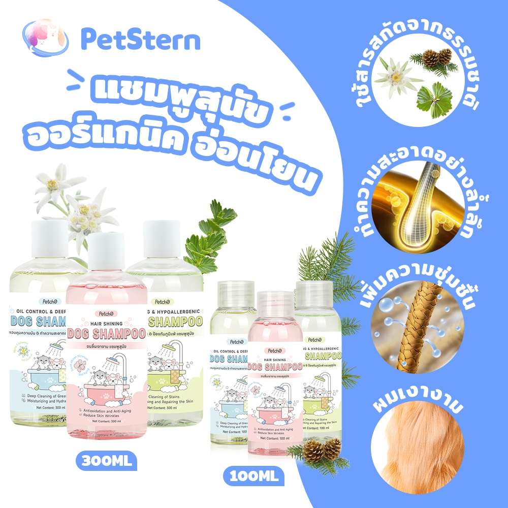 PetStern x Petcho แชมพูสัตว์เลี้ยง Shampoo แชมพู สุนัข , แชมพูแมว และน้ำย น้ำยาดับกลิ่น ทำจากออแกนนิค 100% ขนาด 500ml