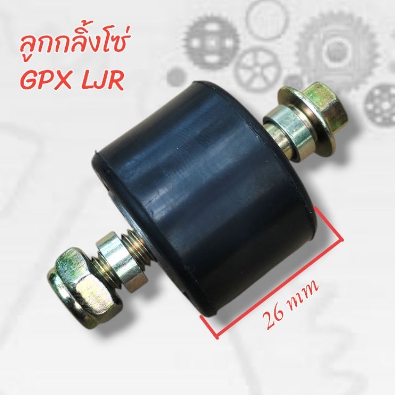 ลูกกลิ้งโซ่ สำหรับใส่ GPX LJR 125