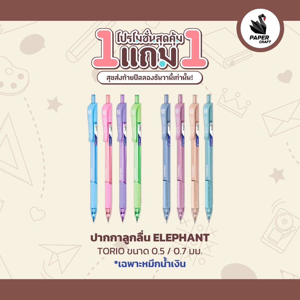 Elephant (ตราช้าง) ปากกาลูกลื่น ปากกา รุ่น Drift TORIO ขนาด 0.5 มม. / 0.7 มม. หมึกแดง หมึกน้ำเงิน หมึกดำ ( 1 ด้าม )